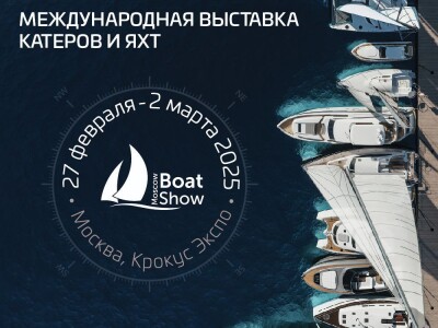 Московское Боут шоу 2025