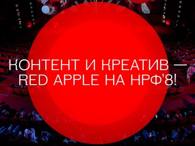 Red Apple на НРФ’8: программа Дня контента и креатива