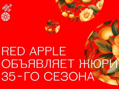 Международный состав: Red Apple объявляет жюри 35-го сезона