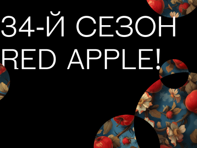 Фестиваль рекламы Red Apple открывает приём заявок