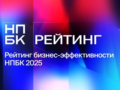 Впервые опубликован Рейтинг бизнес-эффективности НПБК