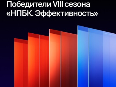 106 проектов стали победителями VIII сезона «НПБК. Эффективность» 