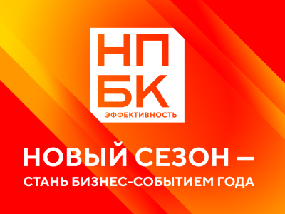 Старт VIII сезона премии «НПБК. Эффективность» – открываем новые бизнес-возможности
