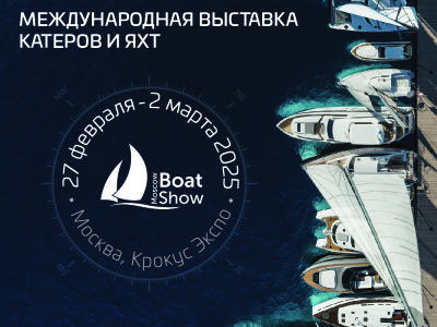 «Московское Боут Шоу» 2025. Анонс