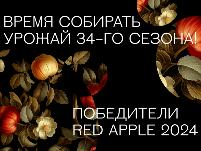 Red Apple объявляет победителей 34-го сезона