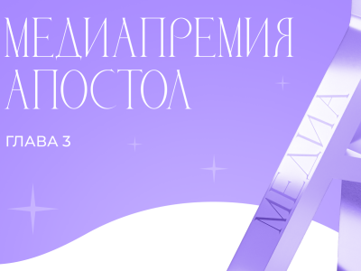Медиапремия Апостол открывает приём заявок
